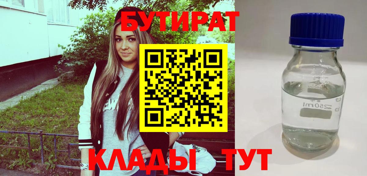 БУТИРАТ 99%  Вход с VPN  Джанкой 
