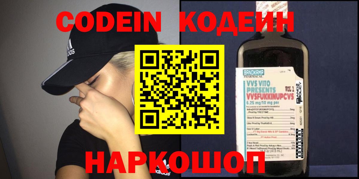 Кодеин Purple Drank  Вход с VPN  Джанкой  Codein напиток Lean (лин) 